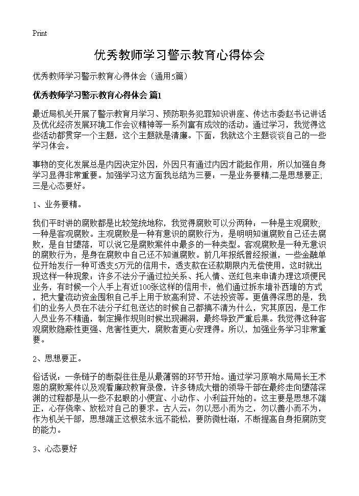 优秀教师学习警示教育心得体会5篇