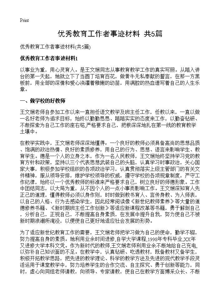 优秀教育工作者事迹材料(共5篇)