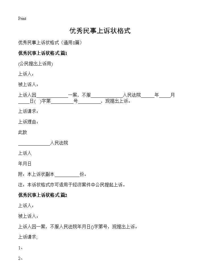 优秀民事上诉状格式8篇