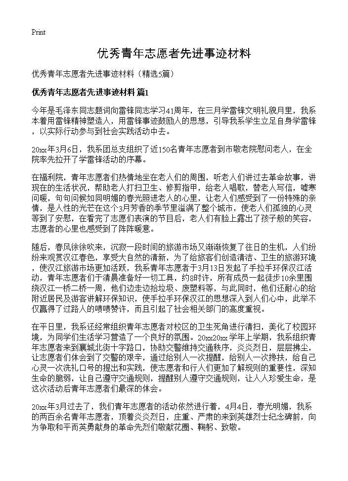 优秀青年志愿者先进事迹材料5篇