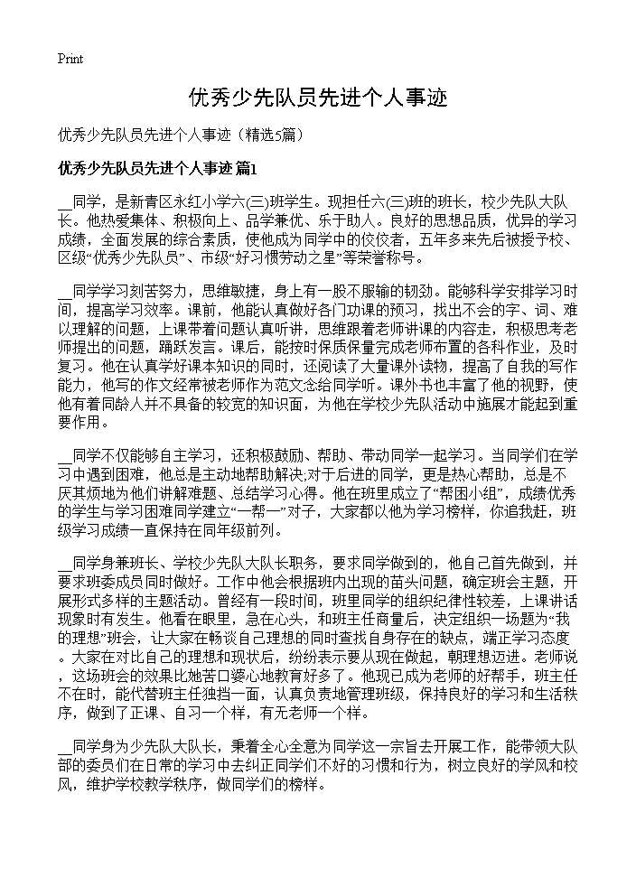 优秀少先队员先进个人事迹5篇