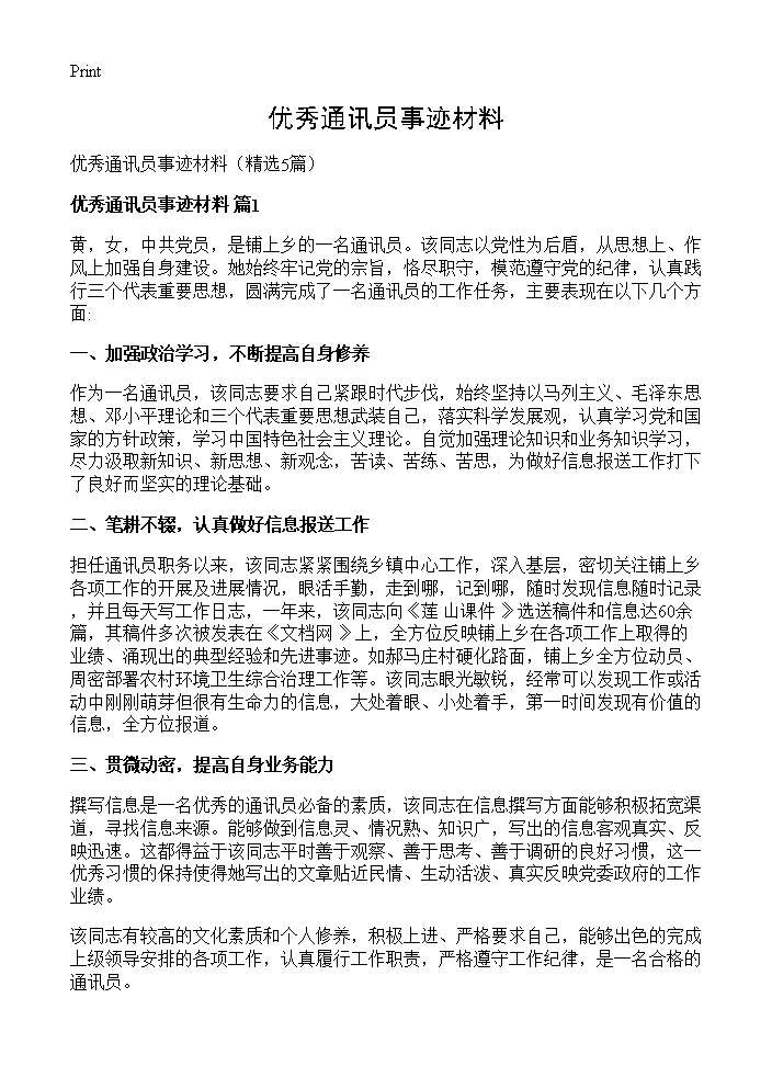 优秀通讯员事迹材料5篇