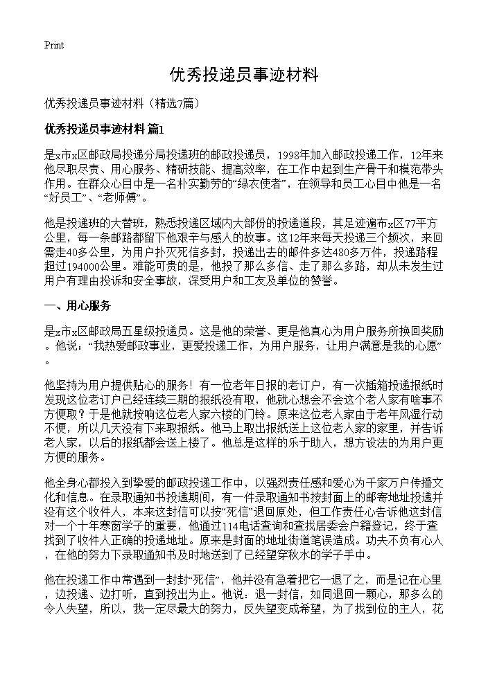 优秀投递员事迹材料7篇