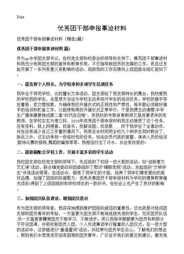 优秀团干部申报事迹材料5篇