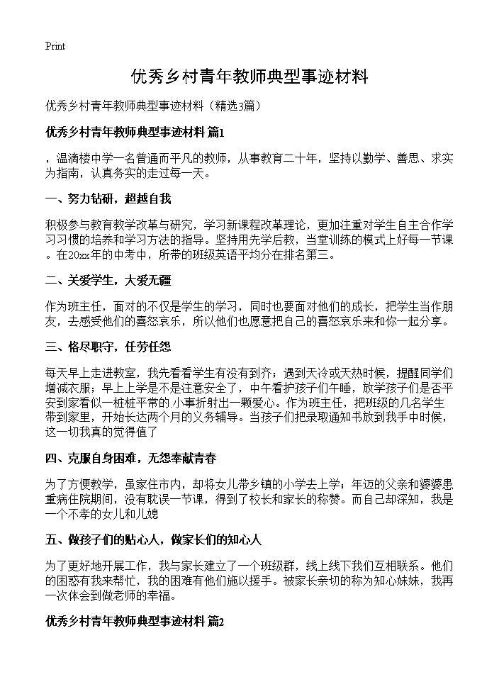 优秀乡村青年教师典型事迹材料3篇