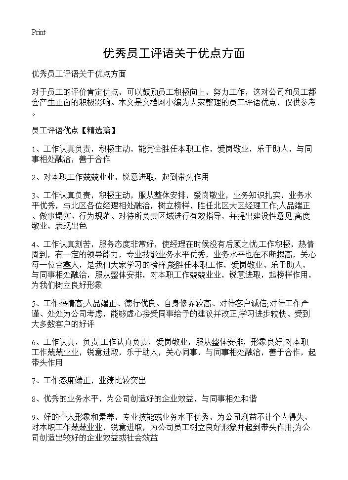 优秀员工评语关于优点方面