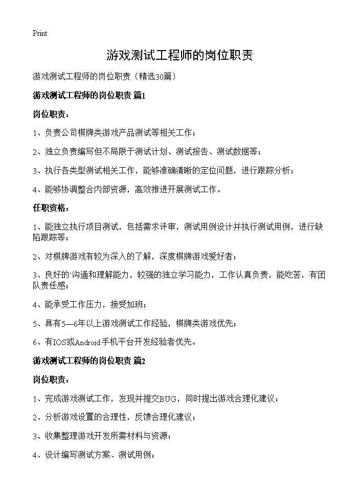 游戏测试工程师的岗位职责30篇