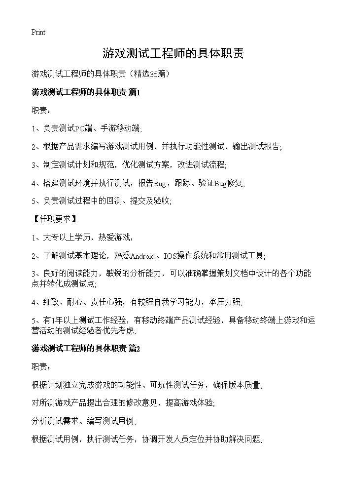 游戏测试工程师的具体职责35篇