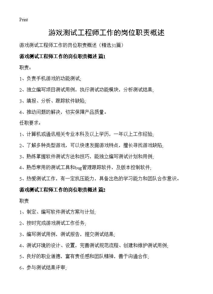 游戏测试工程师工作的岗位职责概述31篇