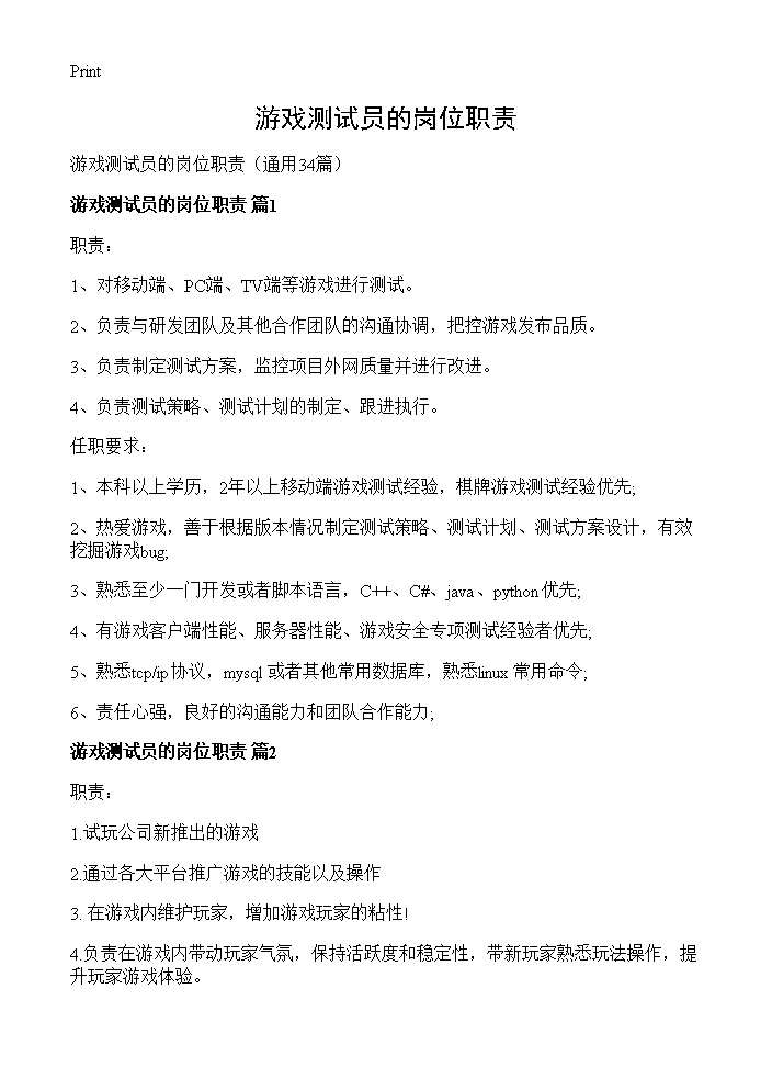 游戏测试员的岗位职责34篇