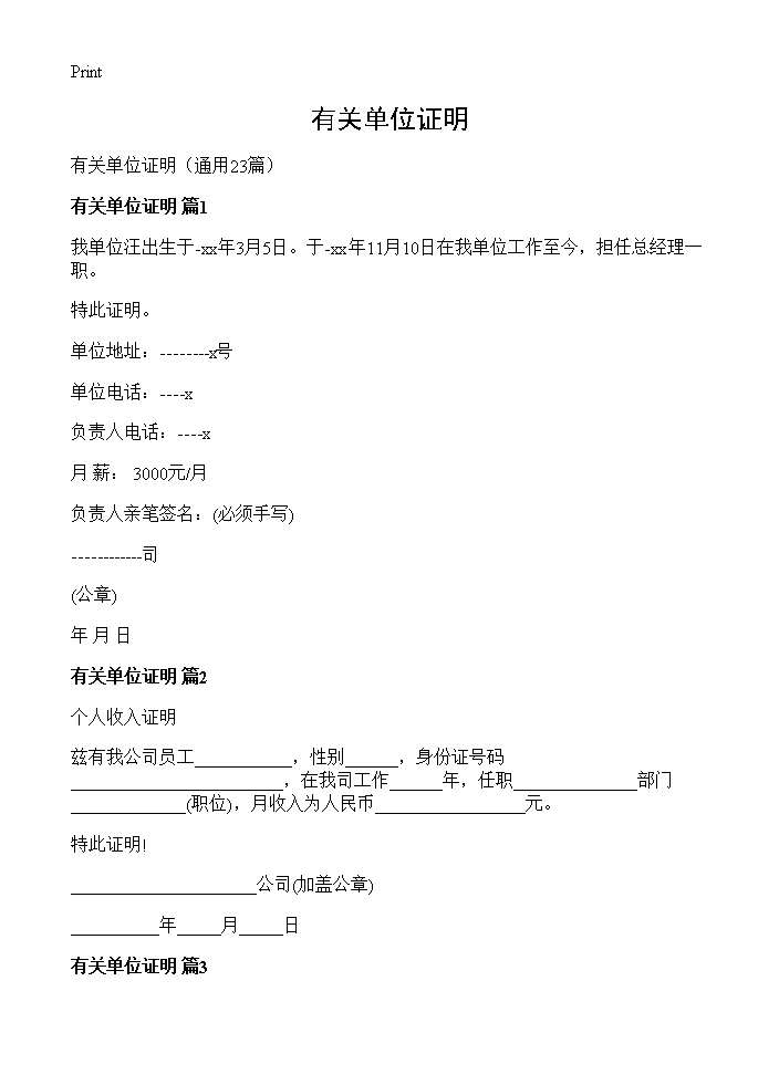 有关单位证明23篇