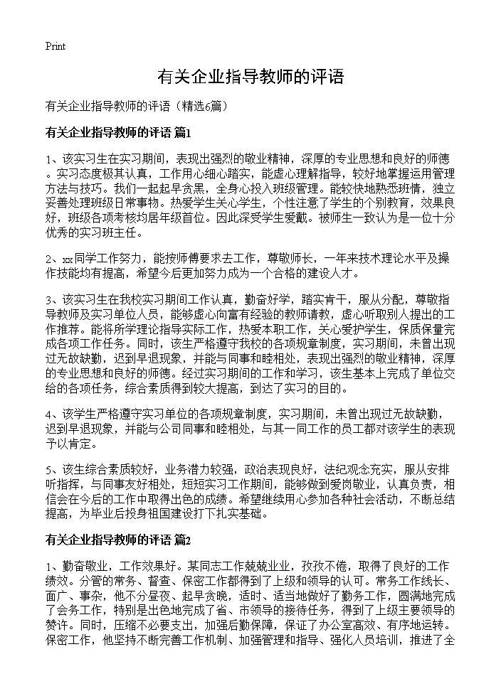 有关企业指导教师的评语6篇