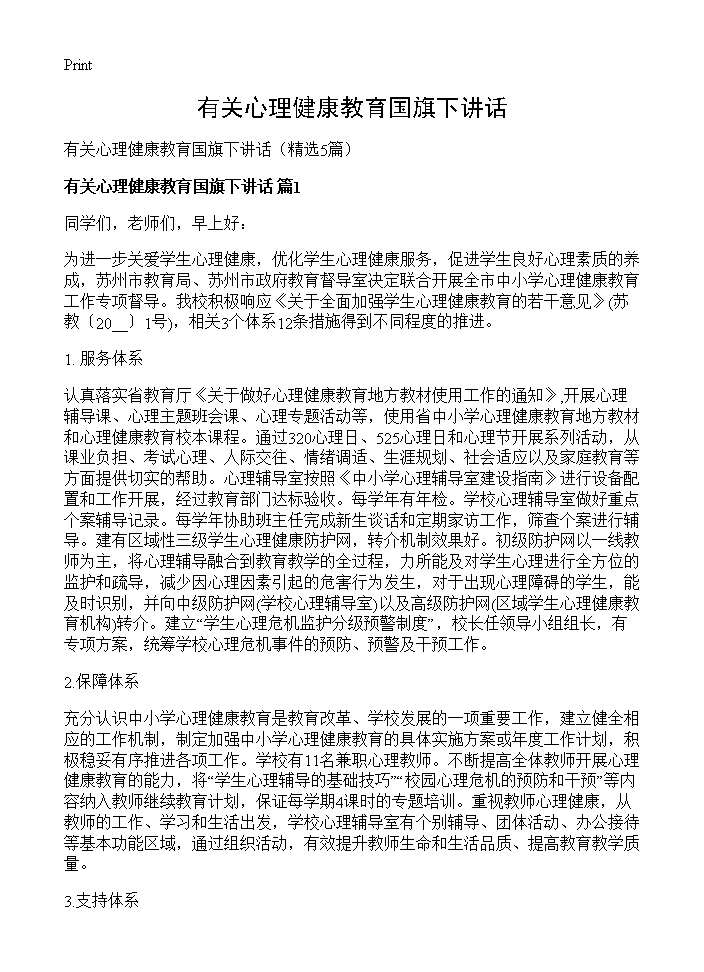 有关心理健康教育国旗下讲话5篇