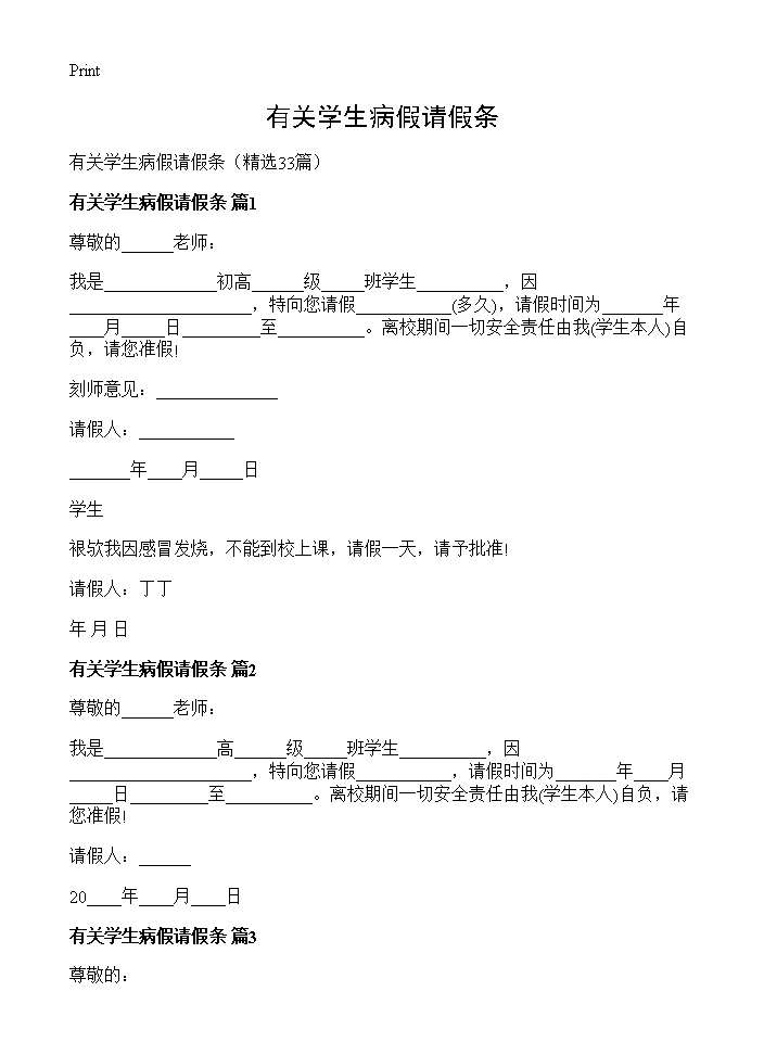 有关学生病假请假条33篇