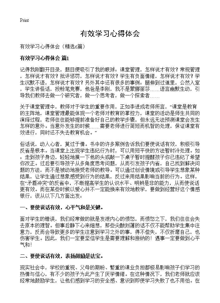 有效学习心得体会6篇