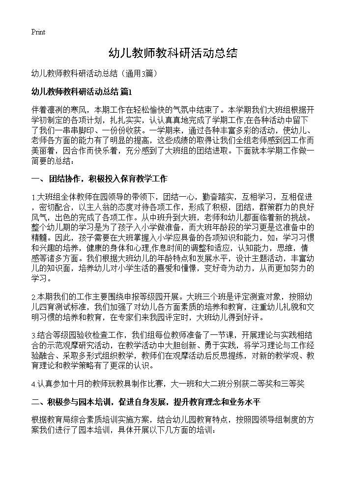 幼儿教师教科研活动总结3篇