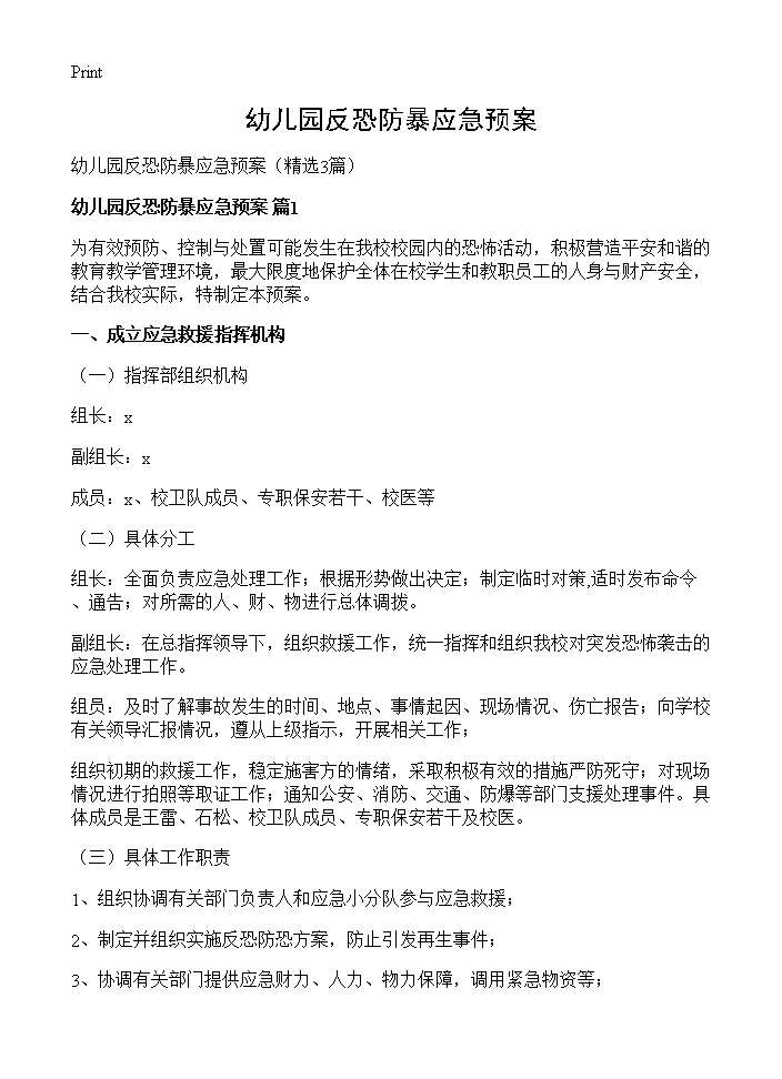 幼儿园反恐防暴应急预案3篇