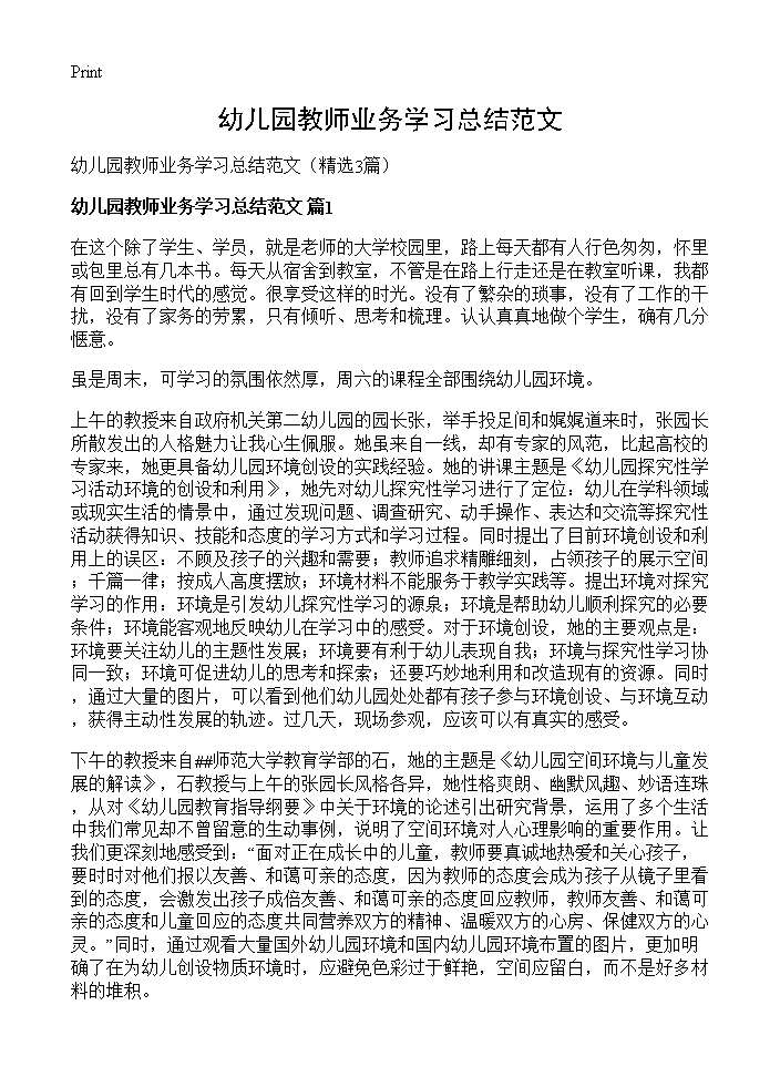 幼儿园教师业务学习总结范文3篇