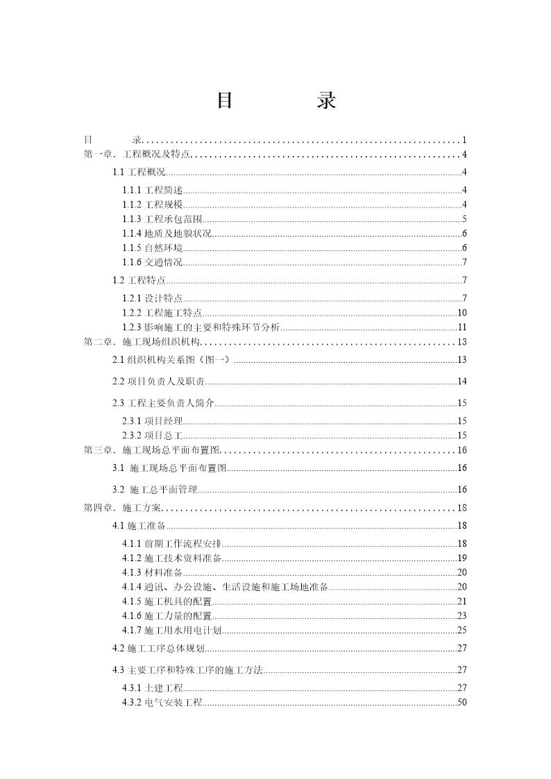 某220kv变电站工程施工组织设计