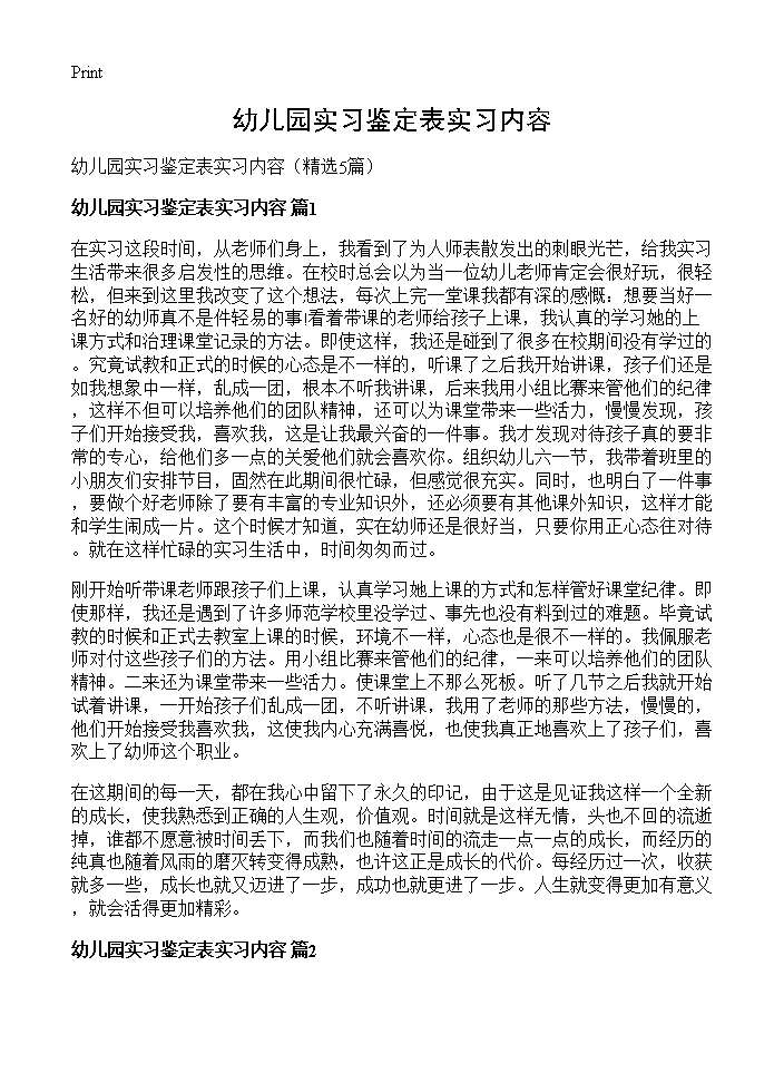 幼儿园实习鉴定表实习内容5篇