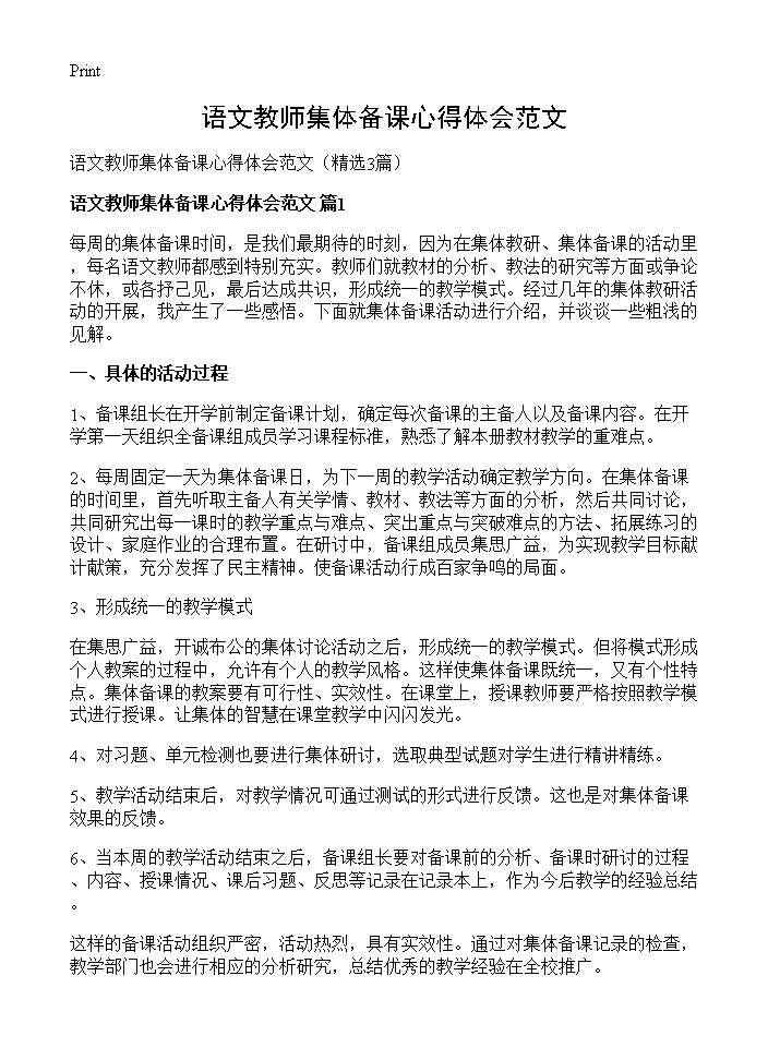 语文教师集体备课心得体会范文3篇