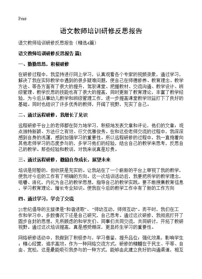 语文教师培训研修反思报告4篇