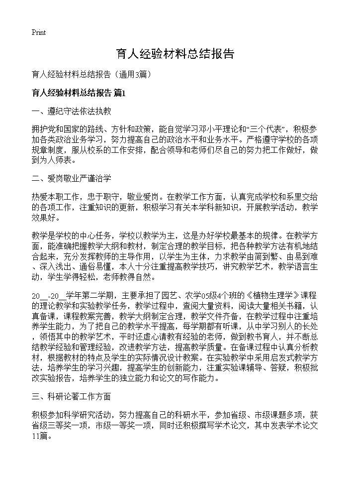 育人经验材料总结报告3篇