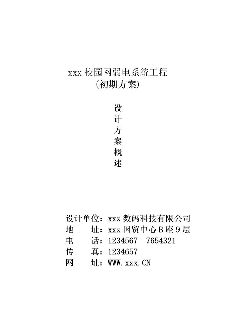 校园网弱电系统工程设计方案