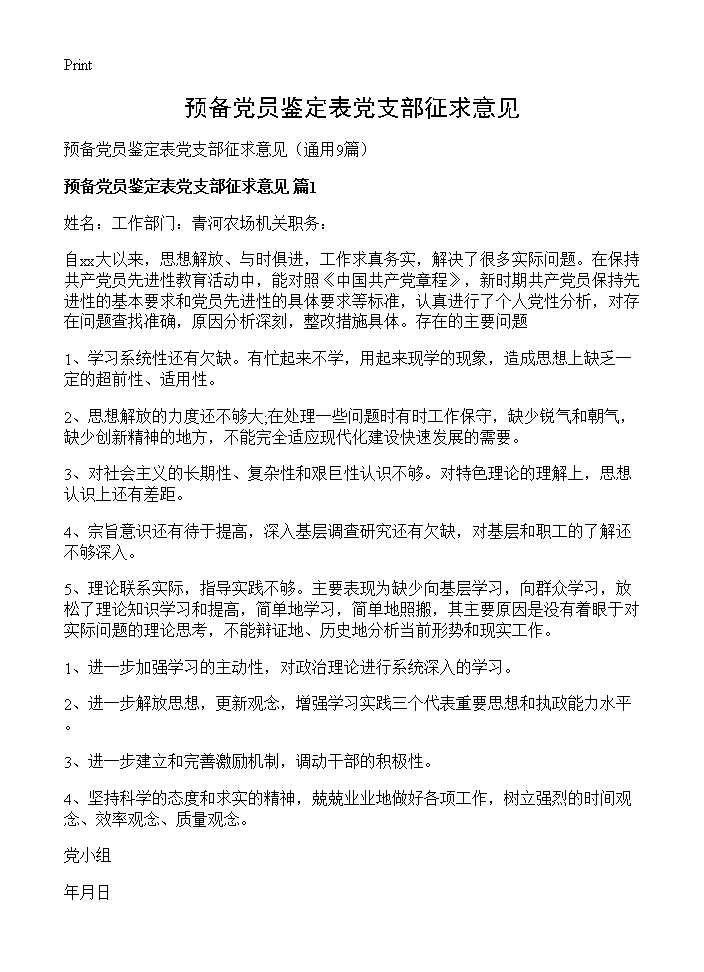 预备党员鉴定表党支部征求意见9篇