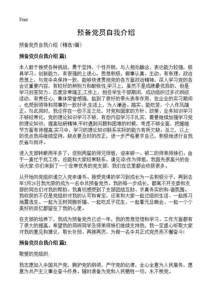 预备党员自我介绍7篇