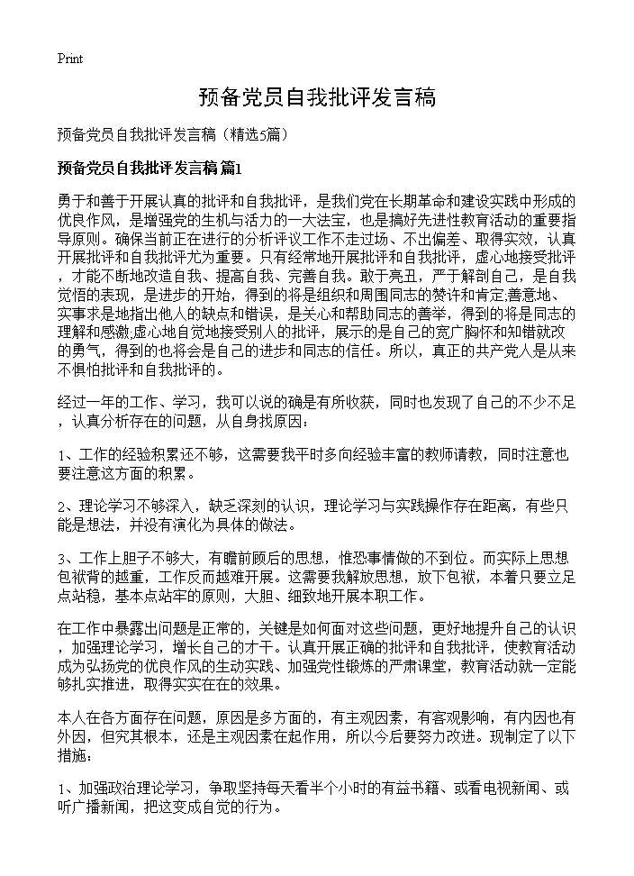 预备党员自我批评发言稿5篇