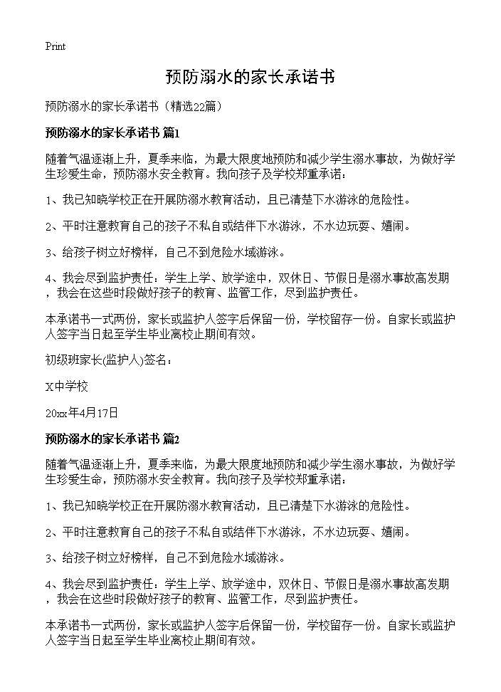 预防溺水的家长承诺书22篇