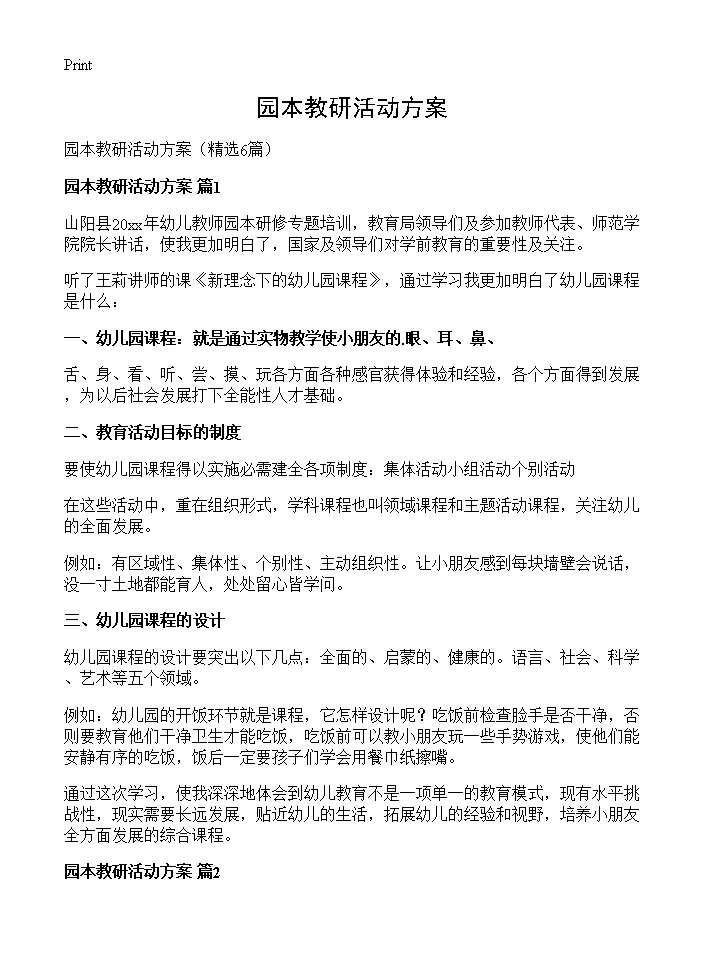 园本教研活动方案6篇