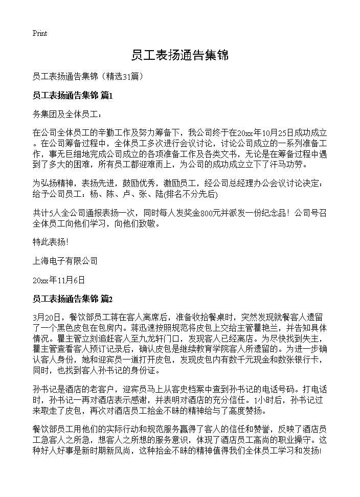 员工表扬通告集锦31篇