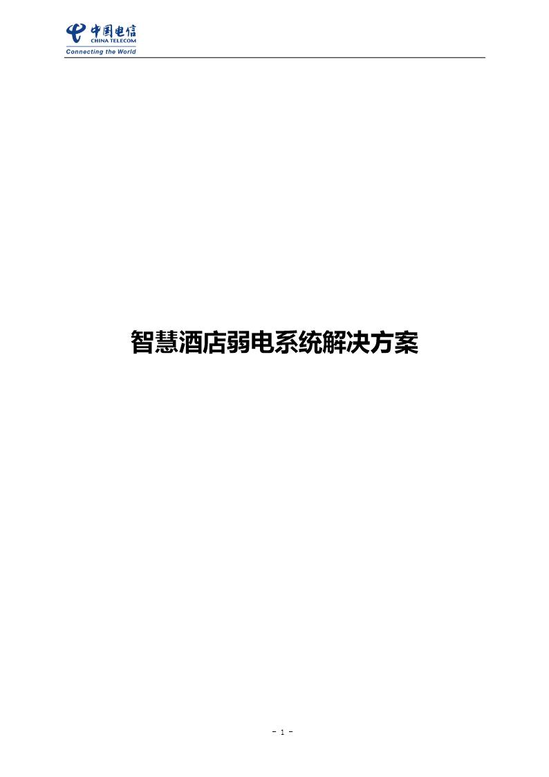 智慧酒店弱电系统解决方案技术方案书