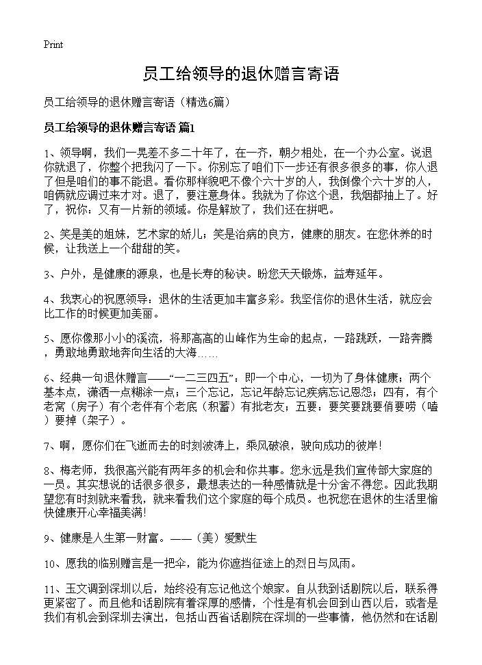 员工给领导的退休赠言寄语6篇