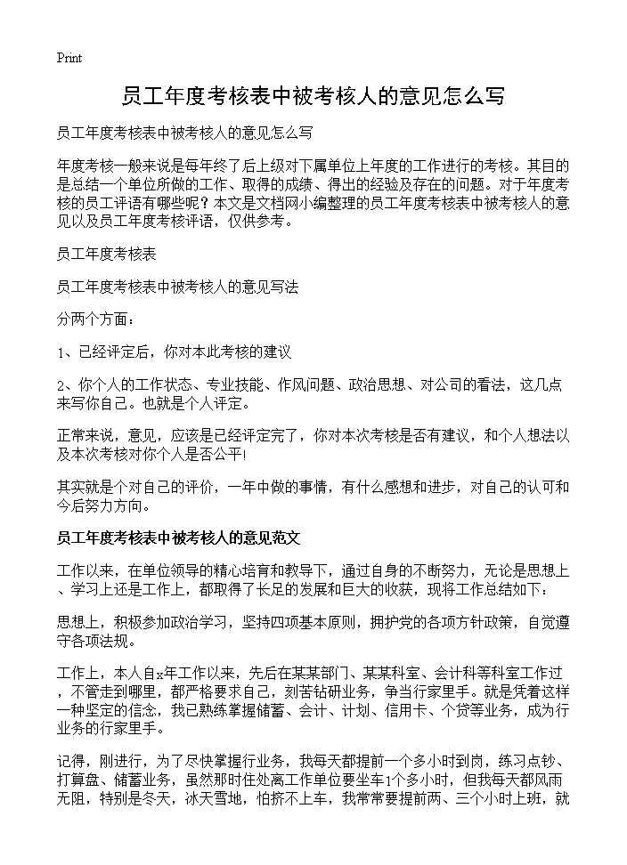 员工年度考核表中被考核人的意见怎么写