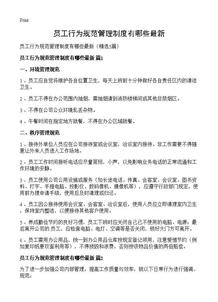 员工行为规范管理制度有哪些最新5篇