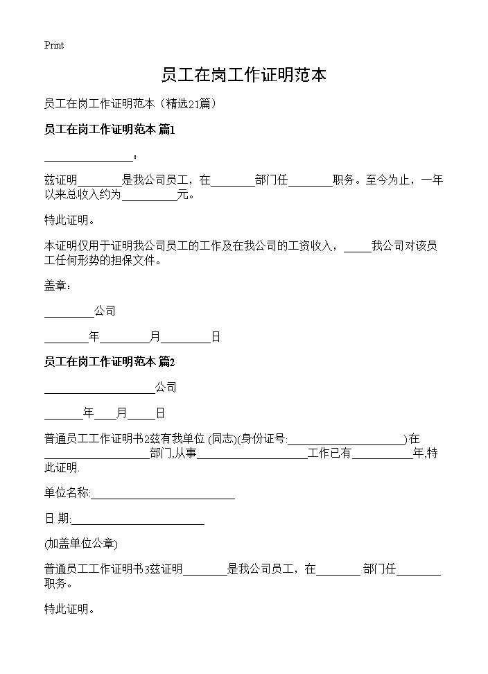 员工在岗工作证明范本21篇