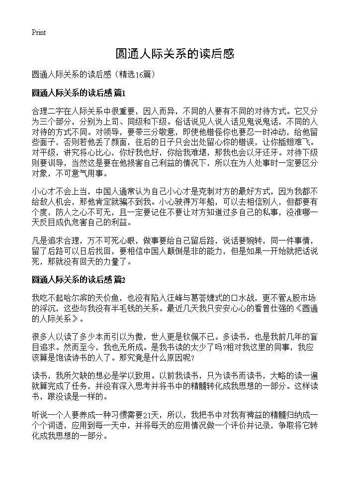 圆通人际关系的读后感16篇