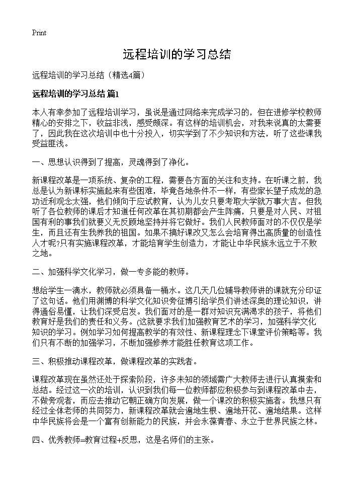 远程培训的学习总结4篇