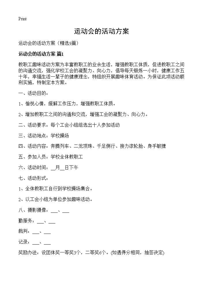 运动会的活动方案9篇