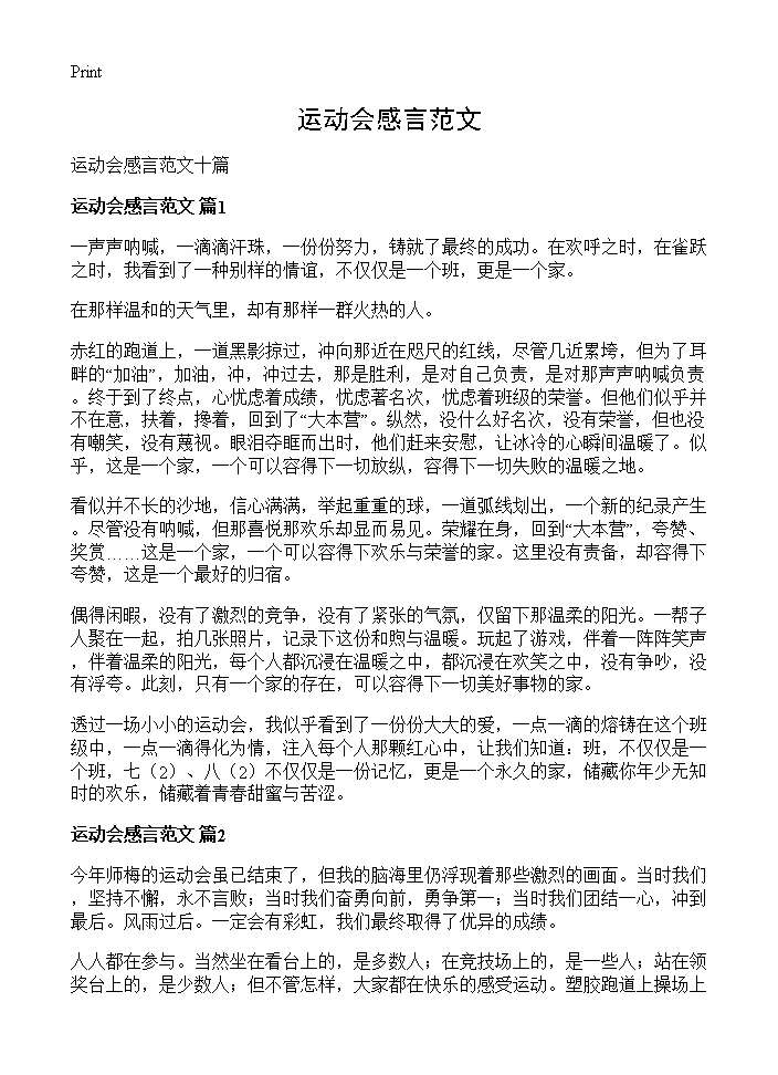 运动会感言范文