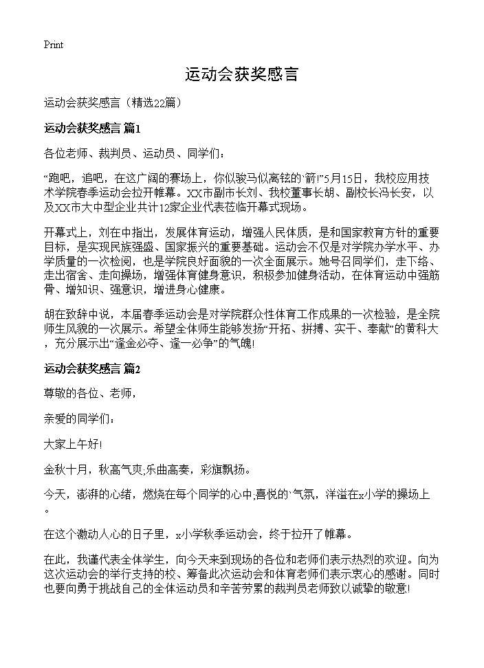 运动会获奖感言22篇