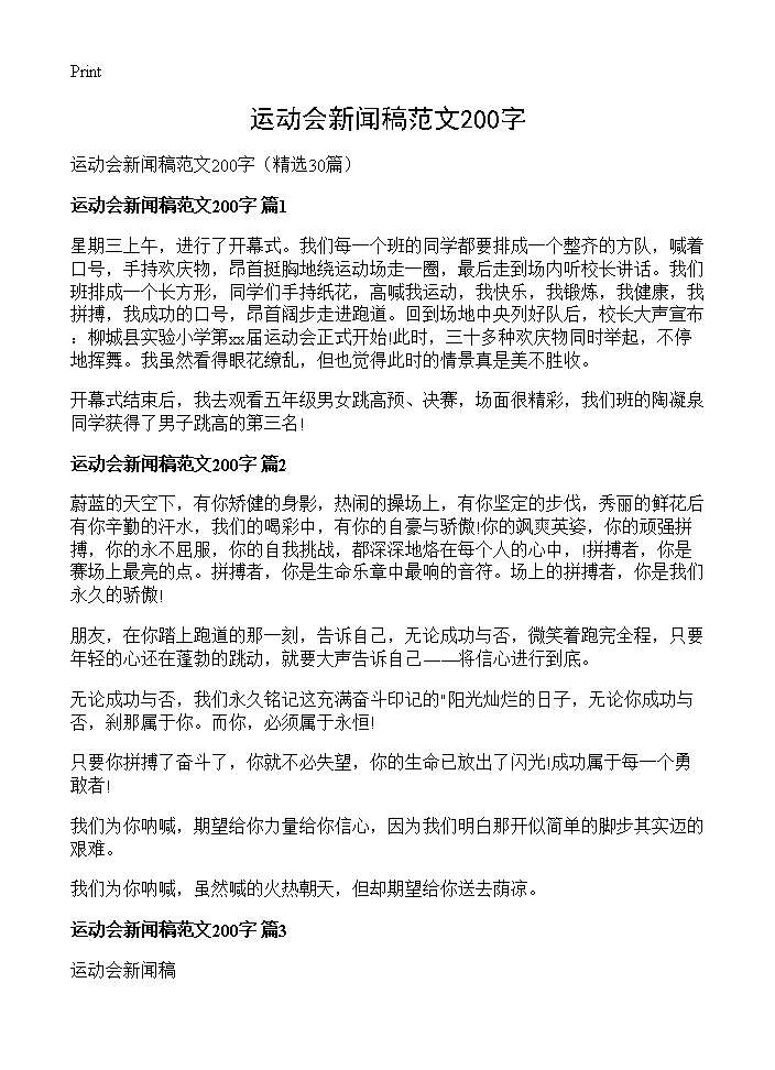 运动会新闻稿范文200字30篇