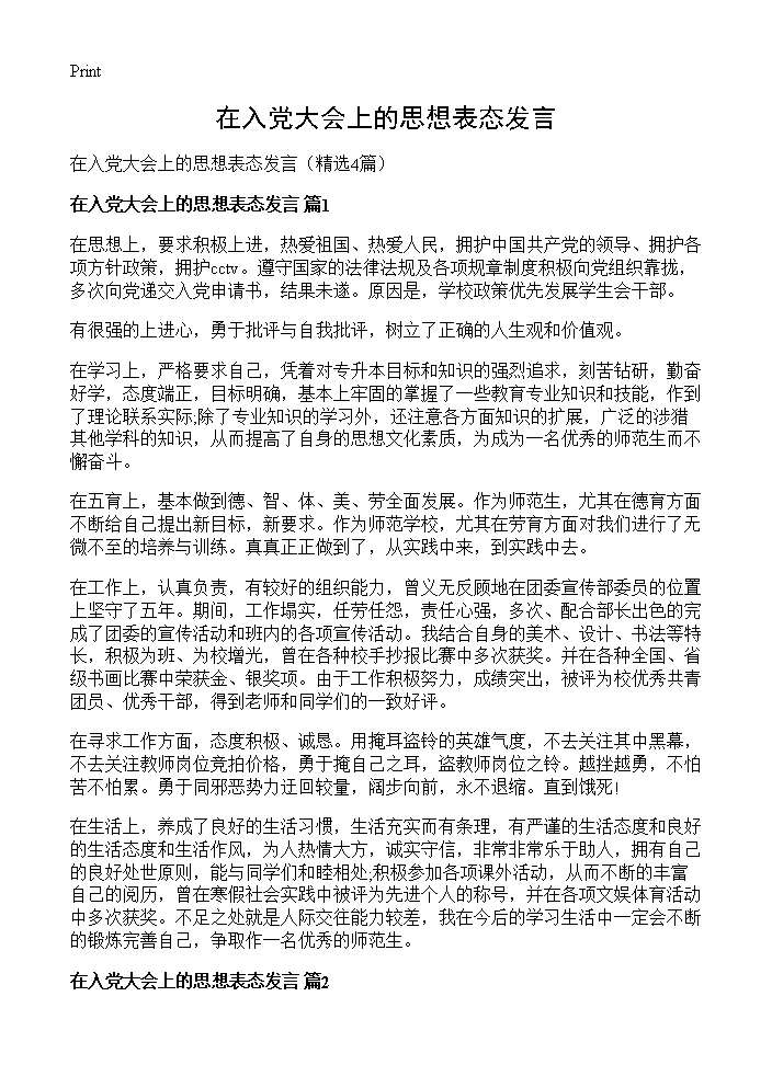 在入党大会上的思想表态发言4篇