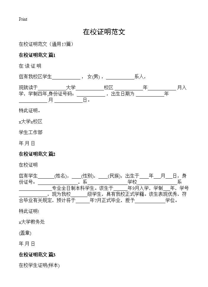 在校证明范文17篇