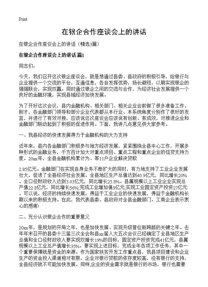 在银企合作座谈会上的讲话3篇