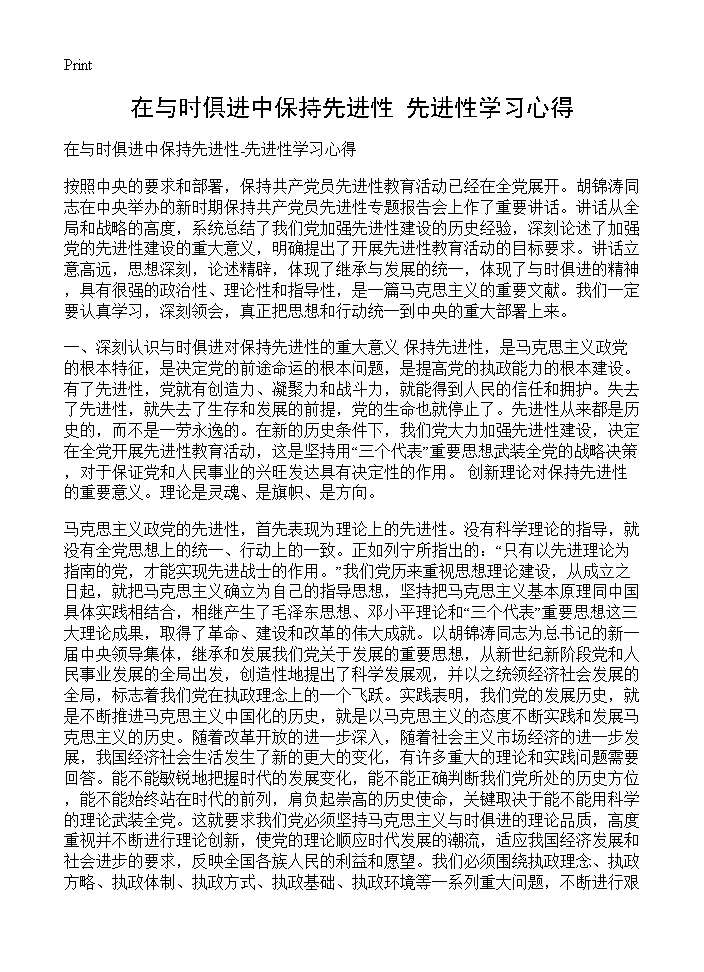 在与时俱进中保持先进性-先进性学习心得