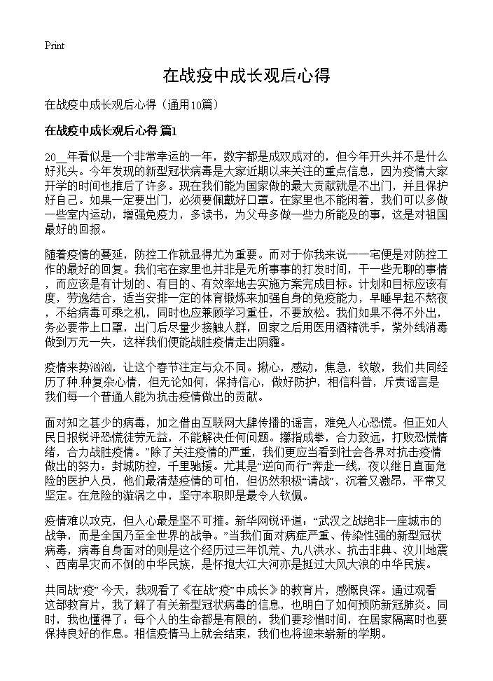 在战疫中成长观后心得10篇